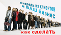 Лидогенерация - привлечение клиентов в ваш бизнес