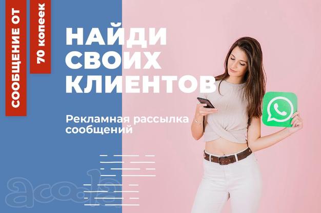 Рекламная рассылка в Telegram и WhatsApp