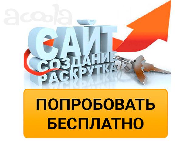 Сайт + продвижение бесплатно