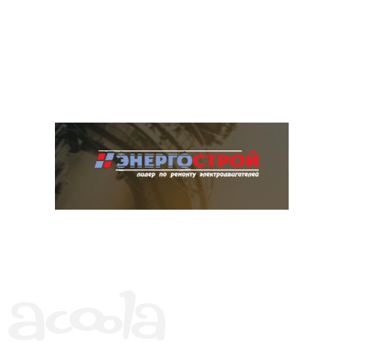 ЭнергоСтрой - ремонт электродвигателей всех типов
