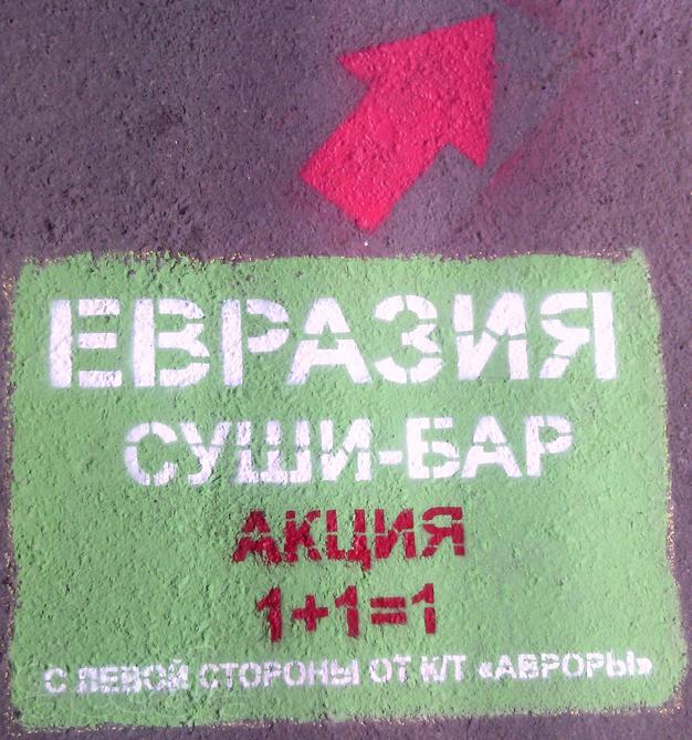 Реклама на асфальте