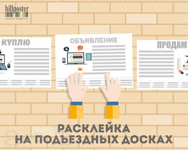 Расклейка объявлений в Новосибирске.