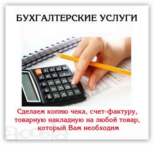 Бухгалтер оказывает весь спектр услуг бизнесу.