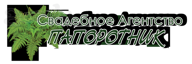 Свадебное агентство ищет таланты