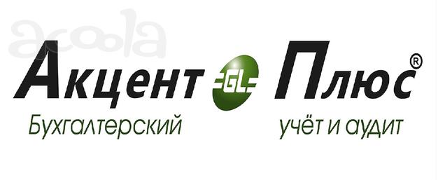 Оказание бухгалтерских услуг для ИП и ЮЛ