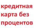 Кредитная карта без процентов