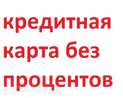 Кредитная карта без процентов