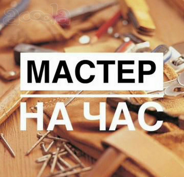 Услуги мастера на час