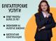 Экономьте в 2 раза на бухгалтерских услугах