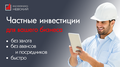 Ивестиции для бизнеса без залога на любые цели