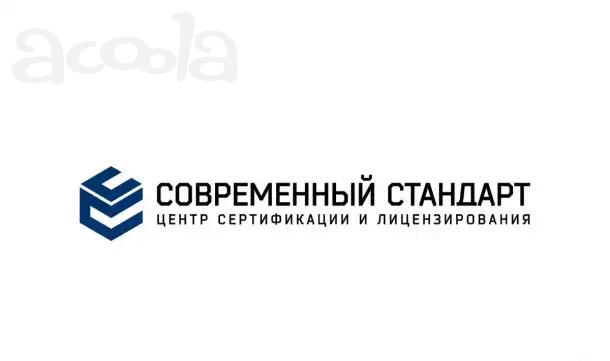 Получите сертификаты и лицензии с ООО «Современный стандарт»